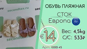 Продано! 1000-43 #2670 Обувь пляжная (с этикетками) Весна-лето Европа