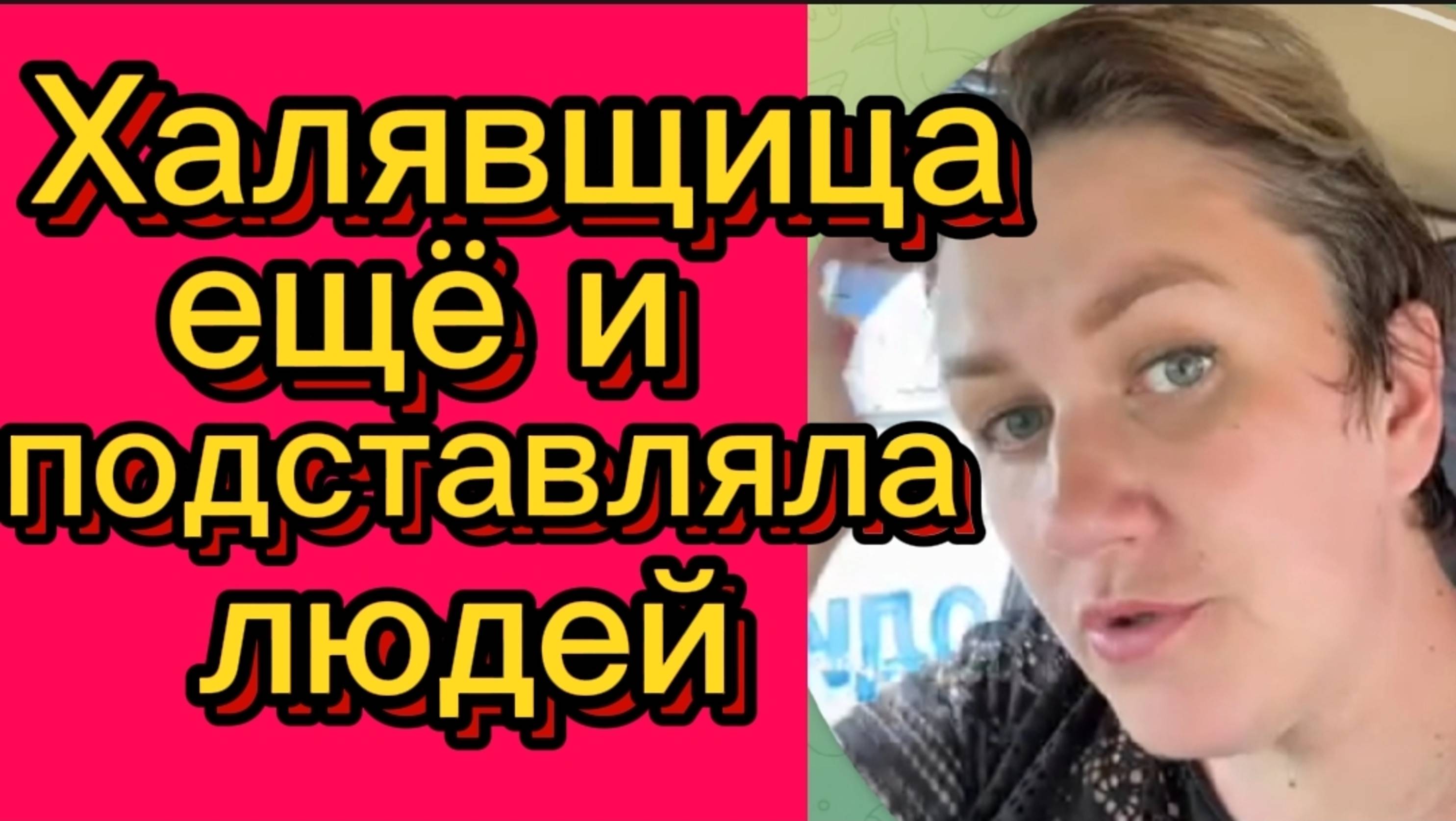 Халявщица подставляла людей. смотреть онлайн