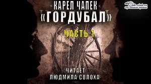 Карел Чапек "Философская трилогия" (книга 1) "Гордубал" (часть 1)