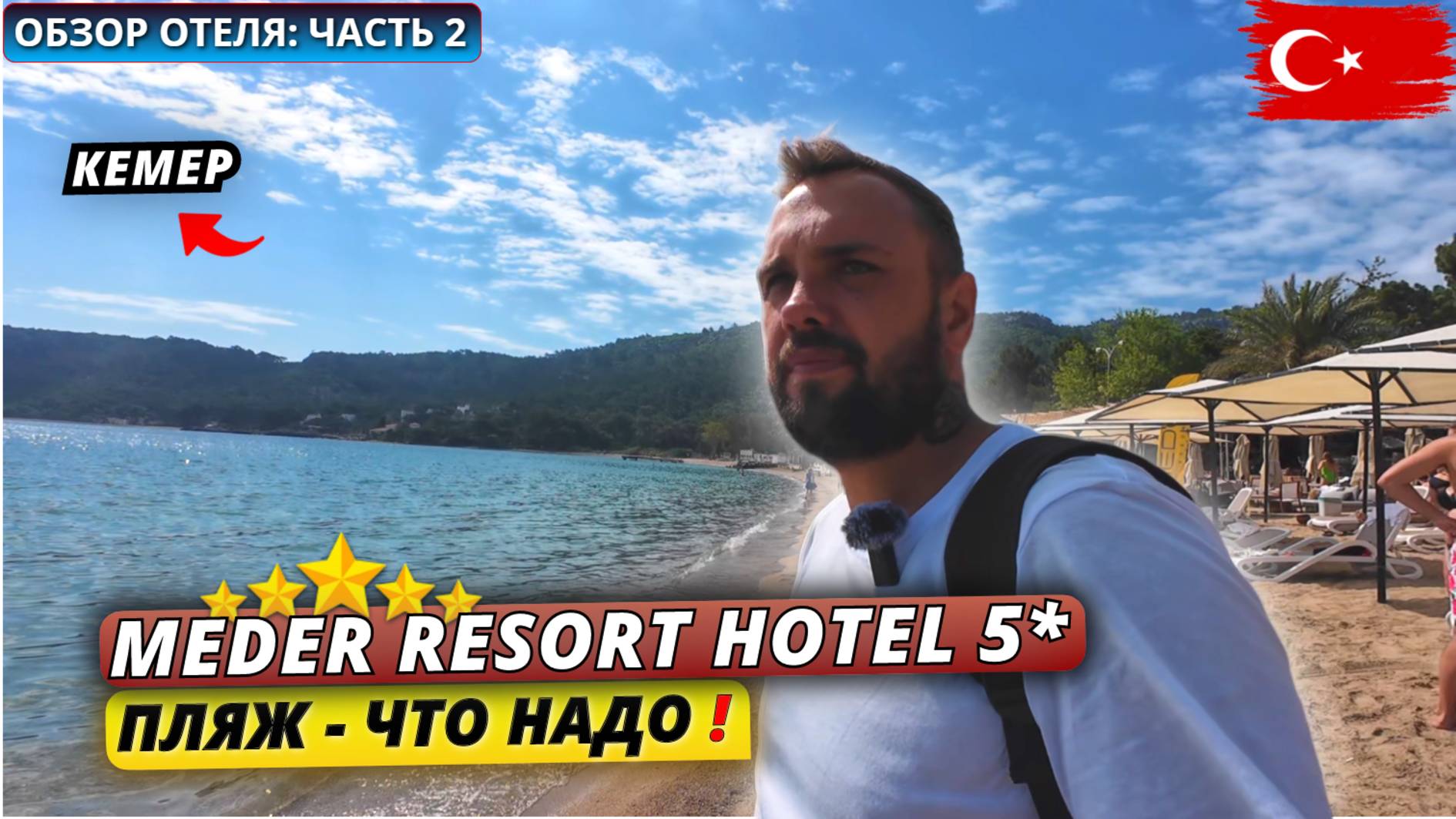 Турция 2025🇹🇷 Отель с ХОРОШИМ ПЛЯЖЕМ в Кемере❗Meder Resort Hotel 5*. Честный обзор отеля: часть 2 смотреть онлайн