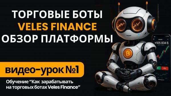 Торговые боты Veles Finance: Обзор платформы. Настройка трейдинг ботов Велес