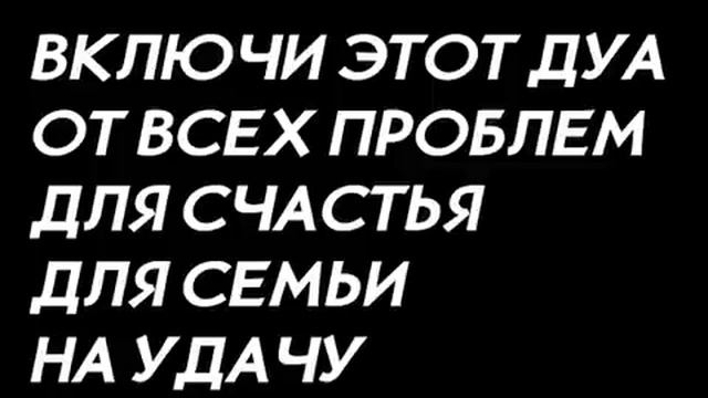 Этот Дуа приносит удачу и избавляет от всех проблем смотреть онлайн