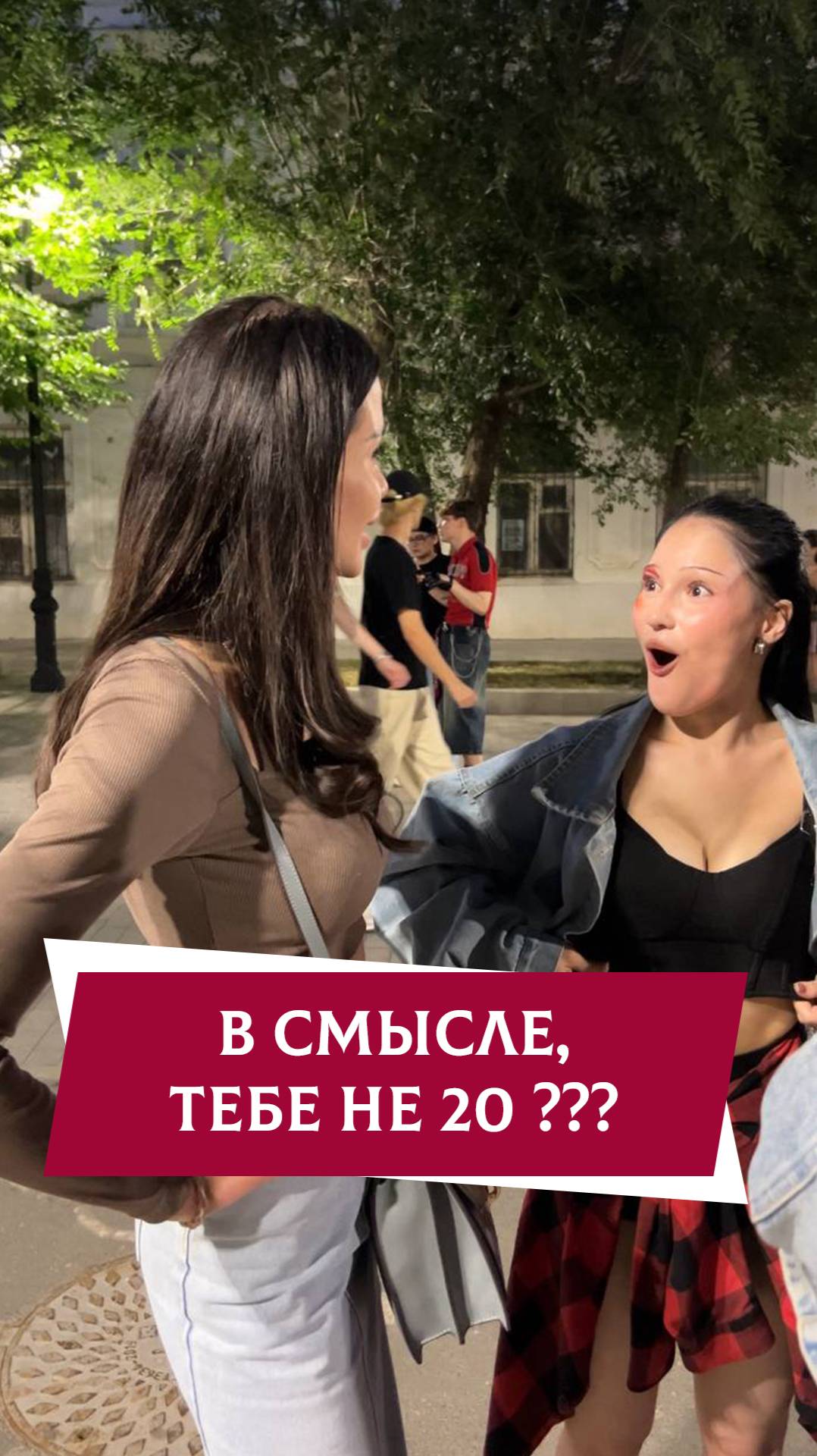 В смысле, тебе не 20?