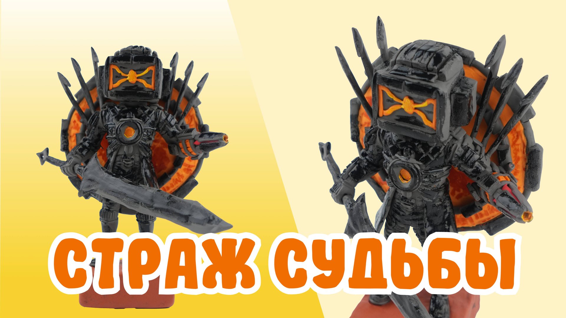 Лепим СТРАЖА СУДЬБЫ из ПЛАСТИЛИНА! Титан ТВ!⚔️ смотреть онлайн