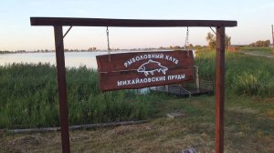 МИХАЙЛОВСКИЕ ПРУДЫ. ЗАКРЫТОЕ МЕРОПРИЯТИЕ. РЫБАЛКА