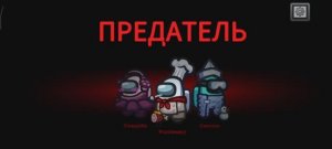 Привет амонг ас!