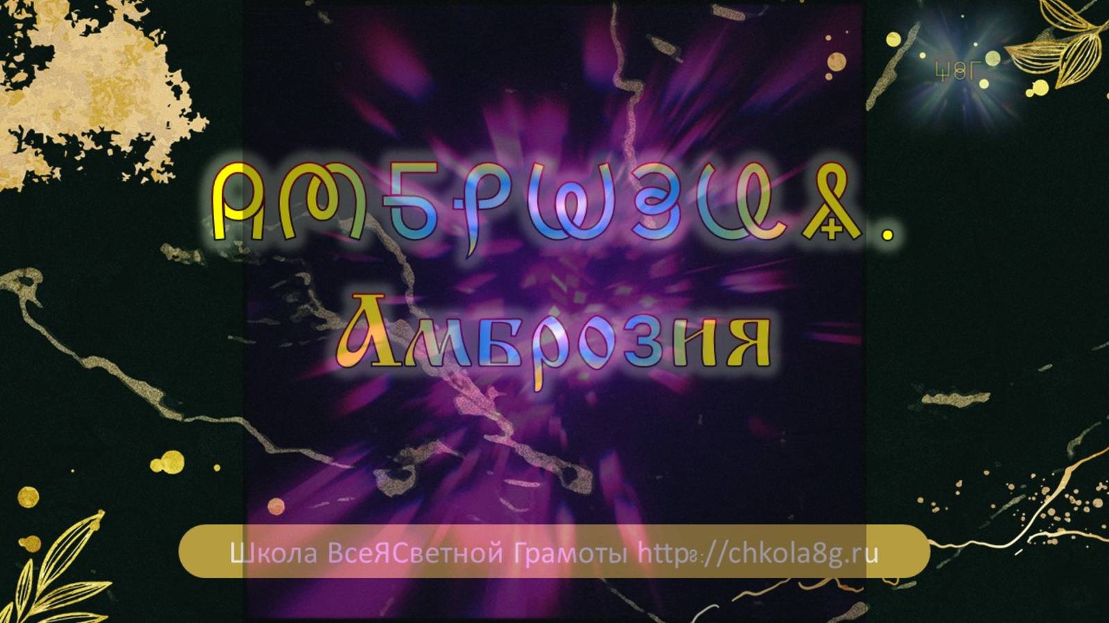 Амброзия. ВсеЯСветная Грамота смотреть онлайн
