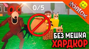 🔥 ЧЕЛЛЕНДЖ ХАРДКОР БЕЗ МЕШКА 99 НОЧЕЙ В ЛЕСУ РОБЛОКС! 🔥 ROBLOX 99 NIGHTS IN THE FOREST