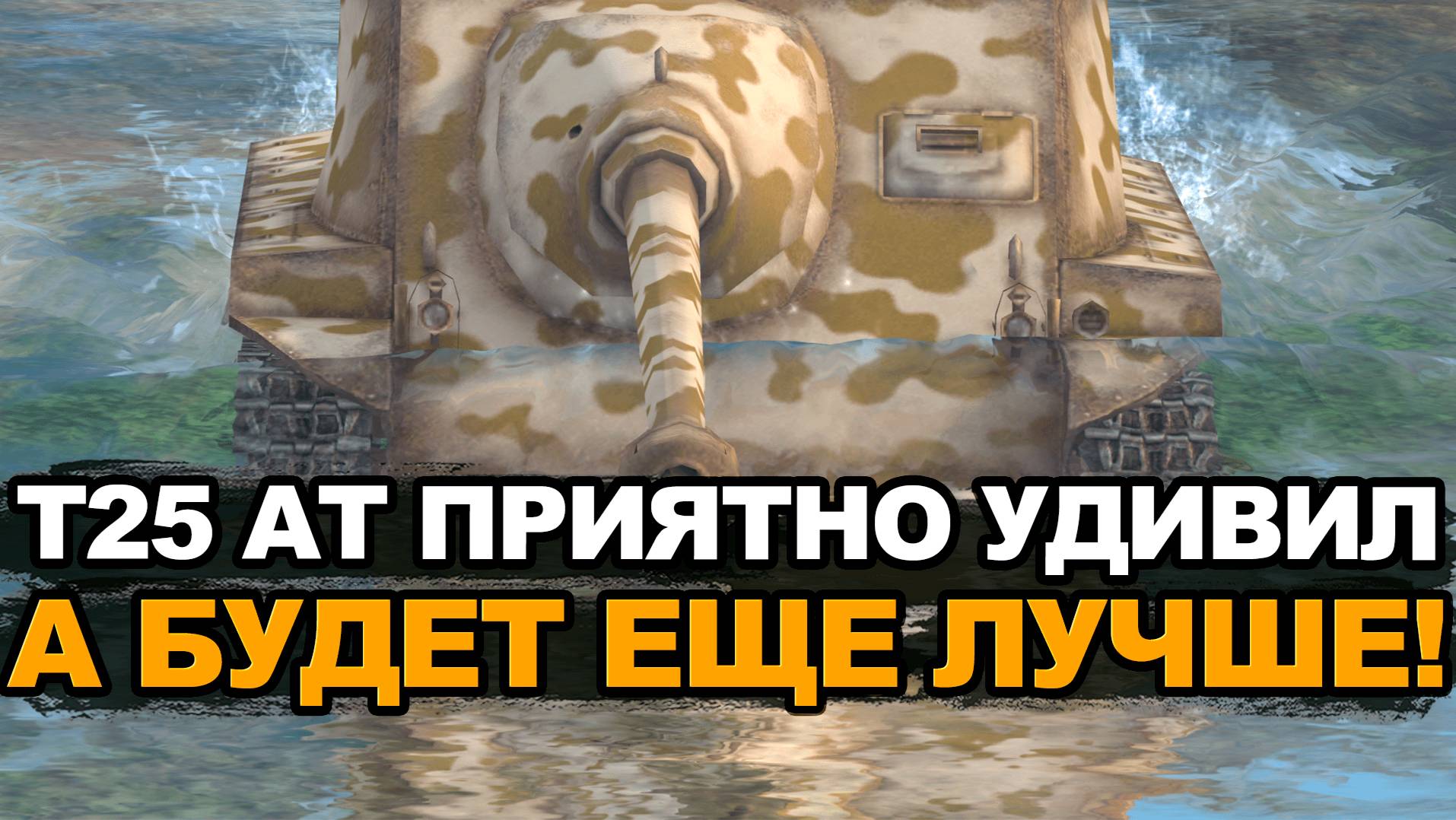 Приятный ап забытой семерки Т25 АТ смотреть онлайн