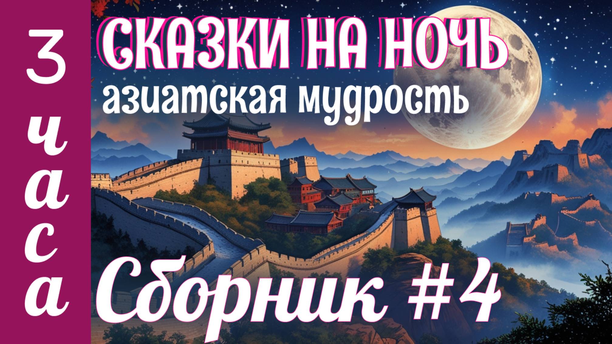 3 ЧАСА СКАЗОК НА НОЧЬ ✨Сборник азиатских сказок для сна ✨Сказки для взрослых под шум моря смотреть онлайн