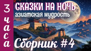 3 ЧАСА СКАЗОК НА НОЧЬ ✨Сборник азиатских сказок для сна ✨Сказки для взрослых под шум моря