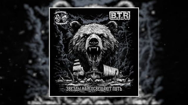 B.T.R, Монгол Шуудан-Звёзды нам освещают путь (Официальная премьера трека) смотреть онлайн