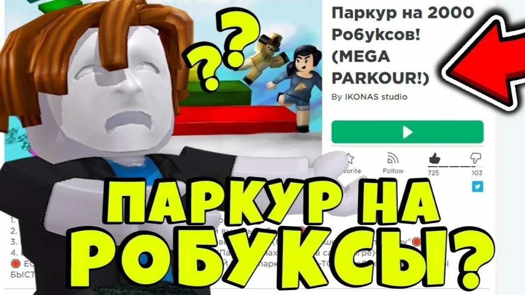 плэйсы на робуксы!?проверка плэйсов на робуксы в роблокс! смотреть онлайн