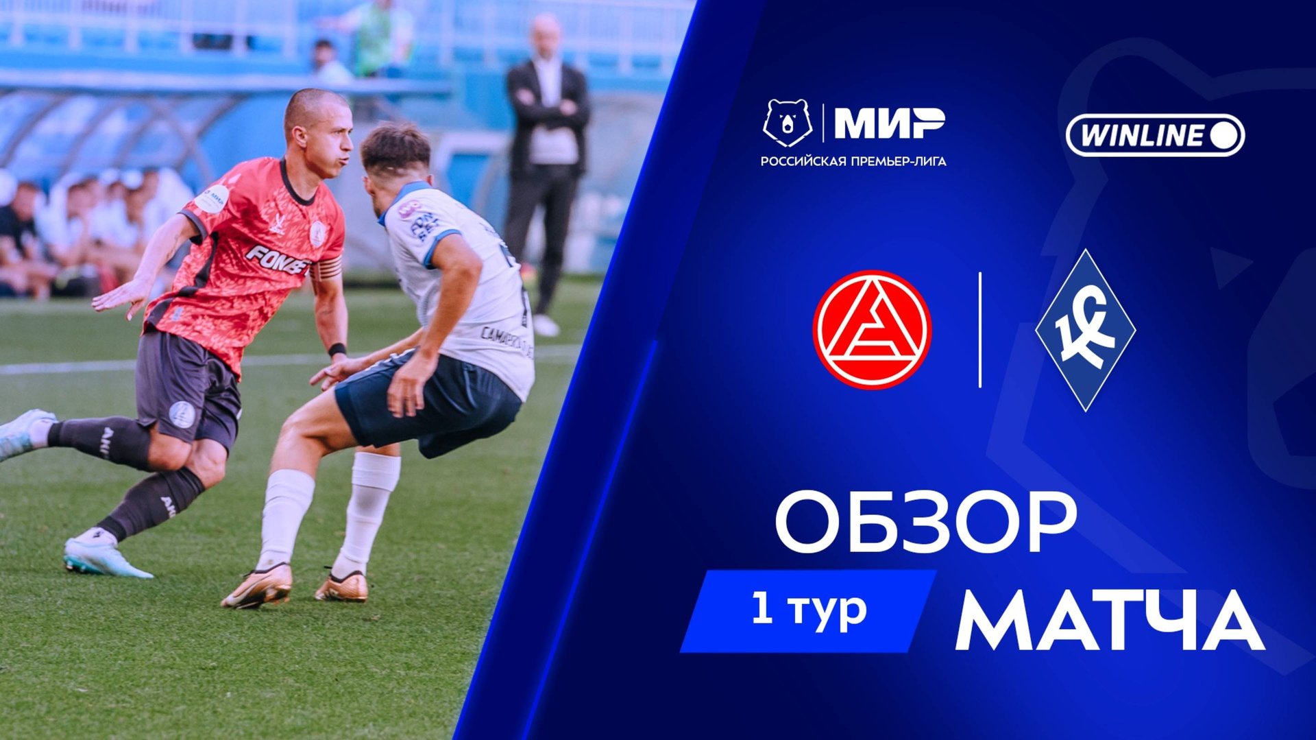 Обзор матча «Акрон» – «Крылья Советов» | Мир РПЛ 2025/26 смотреть онлайн