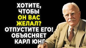 Секрет притяжения: почему мужчины хотят тех, кто уходит | КАРЛ ЮНГ