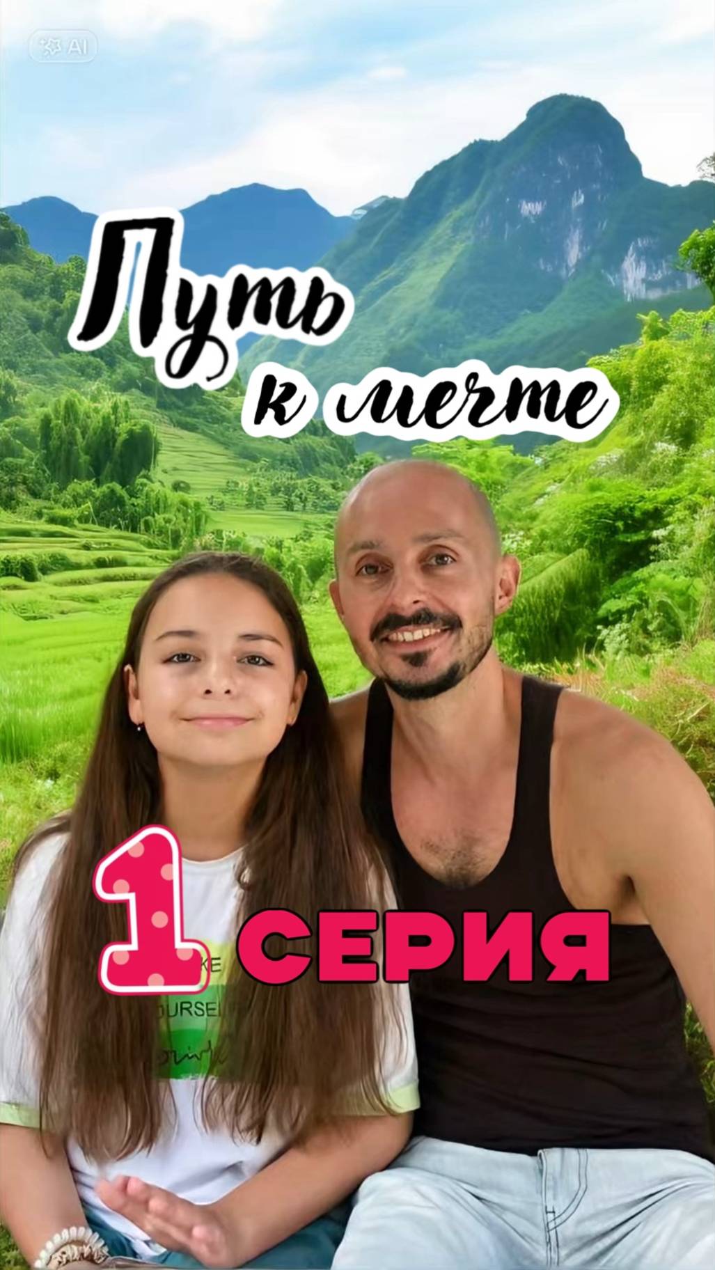 Путь к мечте 1 серия