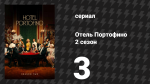 Отель Портофино 2 сезон 3 серия «Сближение» (сериал, 2023)