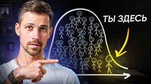 Как Опередить 99% Людей (Уже Сегодня)