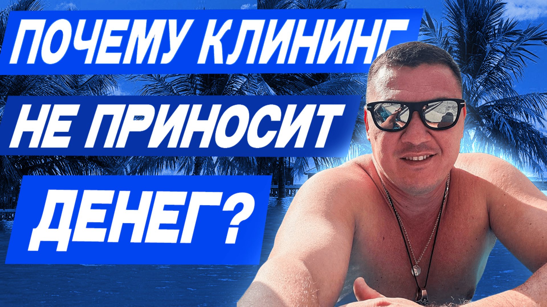 ПОЧЕМУ КЛИНИНГ НЕ ПРИНОСИТ ДЕНЕГ??? 💵 смотреть онлайн