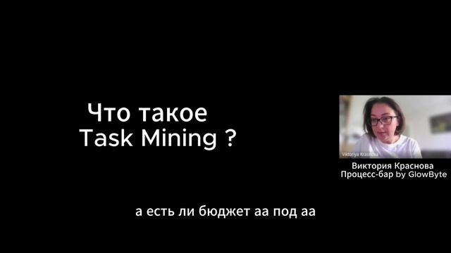 Что такое Task Mining?| обзор технологии| ПРОЦЕСС-БАР смотреть онлайн