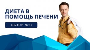 Диета в помощь печени