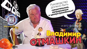 Формула Славы | Владимир Отмашкин