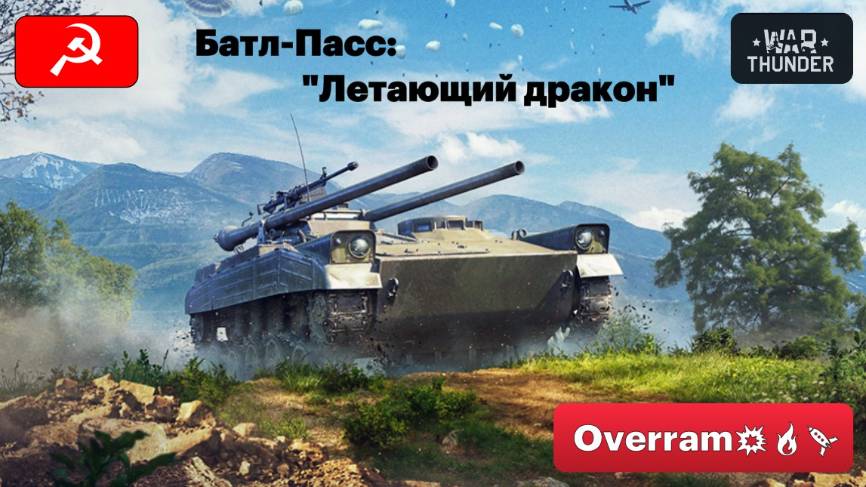War Thunder. Обзор сезона "Летающий дракон" (Батл-Пасс) и дейлики смотреть онлайн