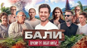 БАЛИ - ПОЧЕМУ ТУТ ЛЮБЯТ ЖИТЬ? АФОНЯ. ДИАНА. ЕГОР. MADTWINZ. СУЛТАН.