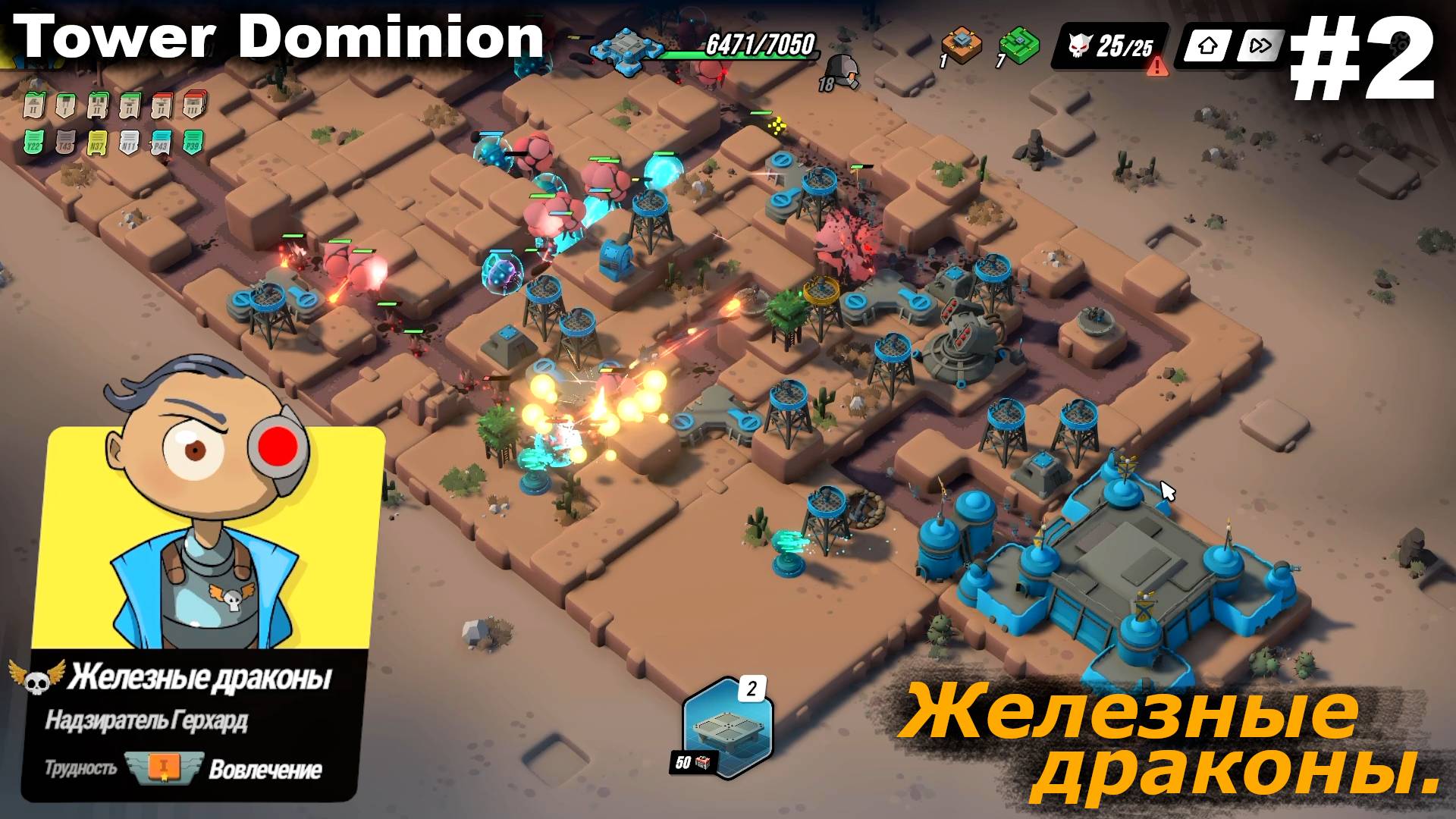 Железные драконы.#2 Tower Dominion. смотреть онлайн
