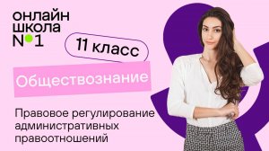 Правовое регулирование административных правоотношений. Видеоурок 24. Обществознание 11 класс