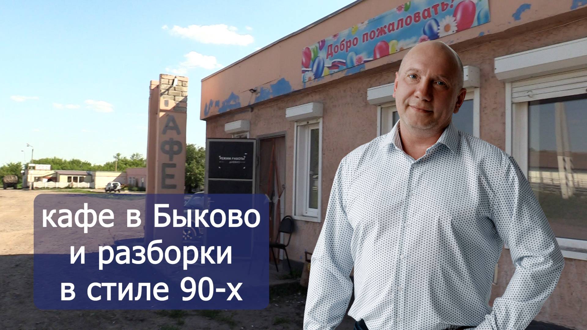 Горшечное и разборки в стиле 90-х