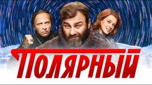 Сериал «Полярный» трейлер, комедия, драма, мелодрама