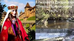 Елизавета Дворецкая «Венец Прямиславы» (часть 1)