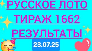 РУССКОЕ ЛОТО ТИРАЖ 1662 от 23.07.25. Проверить билет Русское Лото 1662