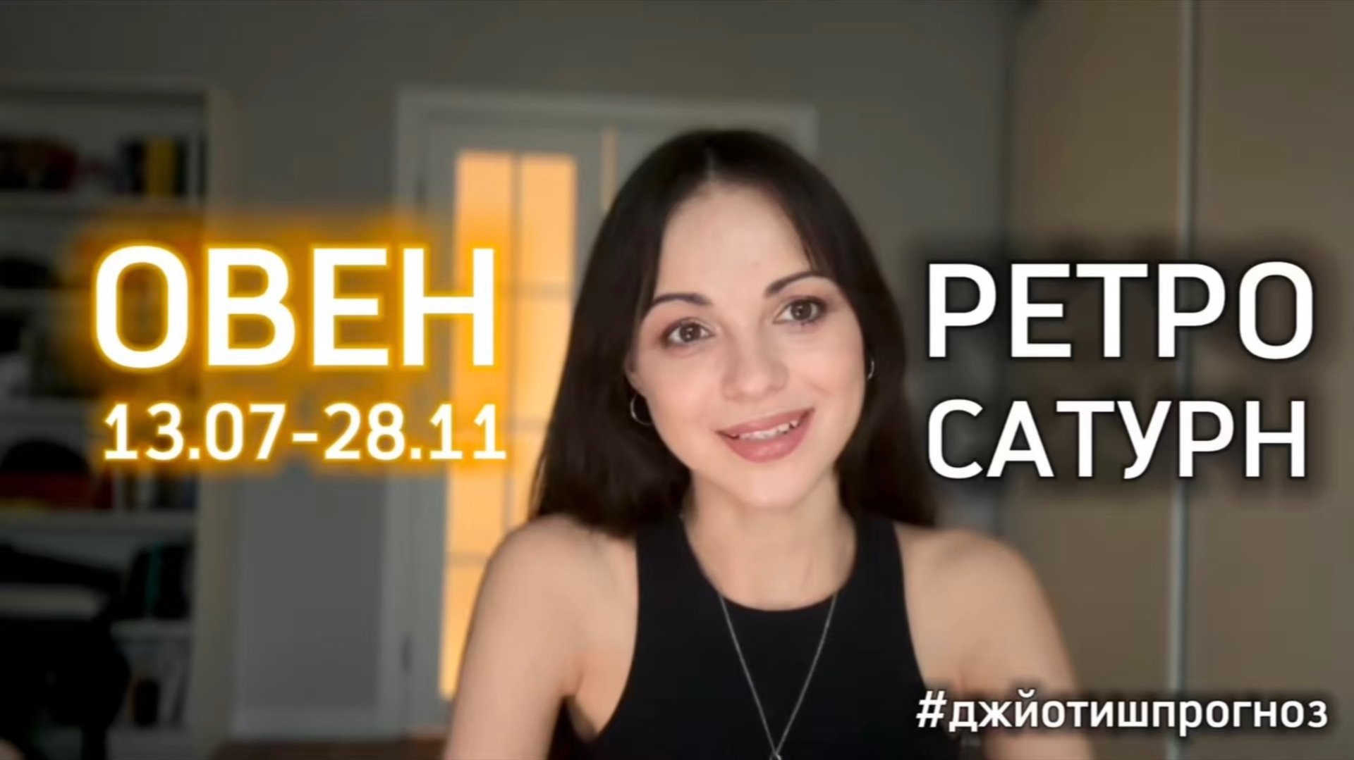 ОВЕН - ДЖЙОТИШ-прогноз на ретро-Сатурн 🪐 2025 смотреть онлайн