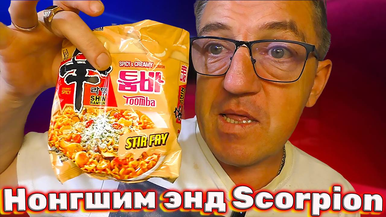 Острый сливочный Nongshim с перцем Тринидад Моруга Скорпион смотреть онлайн