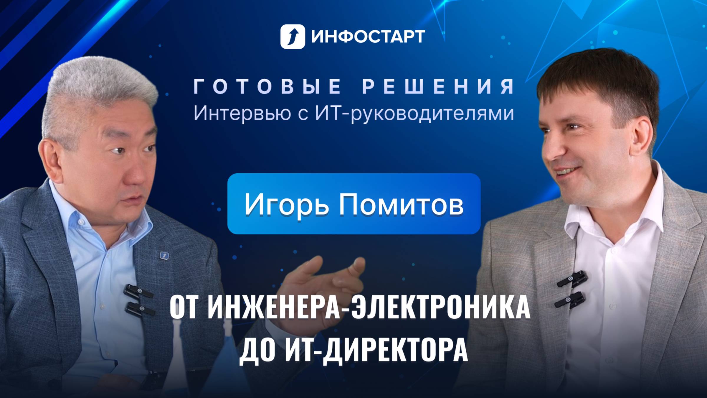 Интервью с ИТ-директором АО «Минудобрения» смотреть онлайн