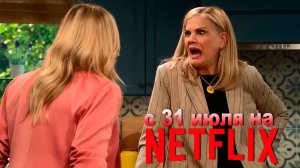 ≪Лиэнн≫: премьера 1 сезона - 31 июля 2025 г. на «Netflix» (трейлер, без перевода)
