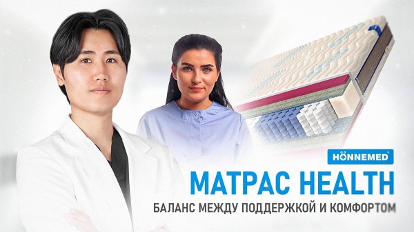 Ортопедический матрас Health - самый сбалансированный матрас!