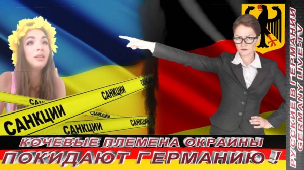 КОЧЕВЫЕ ПЛЕМЕНА ОКРАИНЫ ПОКИДАЮТ ГЕРМАНИЮ !
