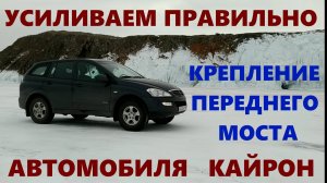 Усиливаем правильно крепление переднего моста Кайрон.