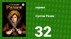 Султан Разия 32 серия (сериал, 2015)
