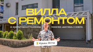 Просторная вилла с ремонтом в коттеджном поселке Магоби.