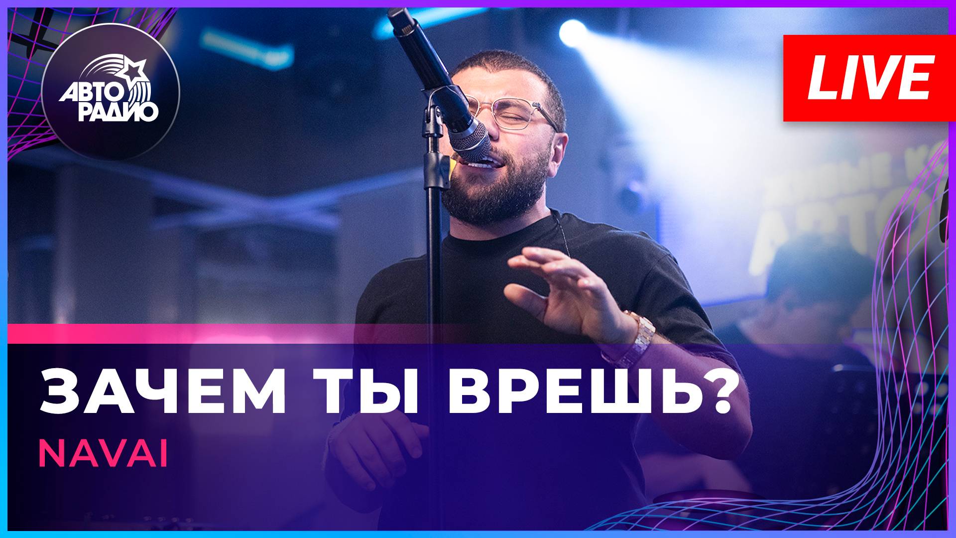 NAVAI - Зачем Ты врешь? (LIVE @ Авторадио) смотреть онлайн