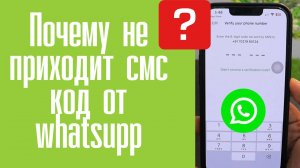 Почему не приходит смс код от Ватсап whatsapp?