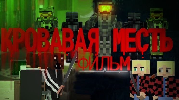 MINECRAFT ФИЛЬМ 
