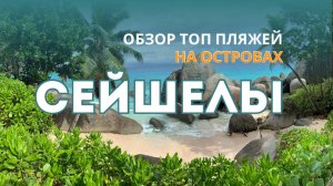 Сейшельские острова: обзор лучших пляжей 2026🌴