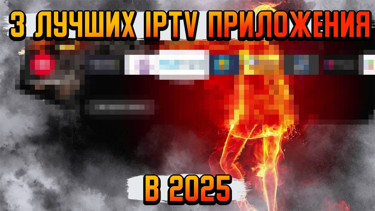 ТРИ ЛУЧШИХ IPTV ПЛЕЕРА В 2025 ГОДУ смотреть онлайн