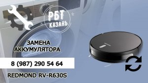 ЗАМЕНА АККУМУЛЯТОРА РОБОТА ПЫЛЕСОСА REDMOND | РБТ Казань