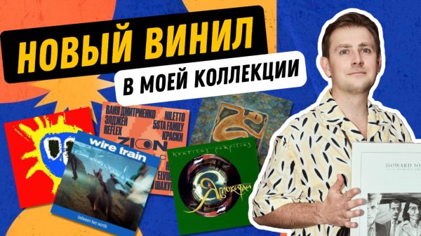 Новые пластинки в моей коллекции / охота за винилом на Авито и маркетплейсках / купил редкий винил